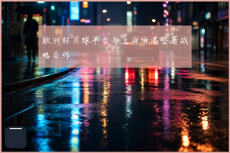 欧洲杯买球平台与上海海港签署战略合作