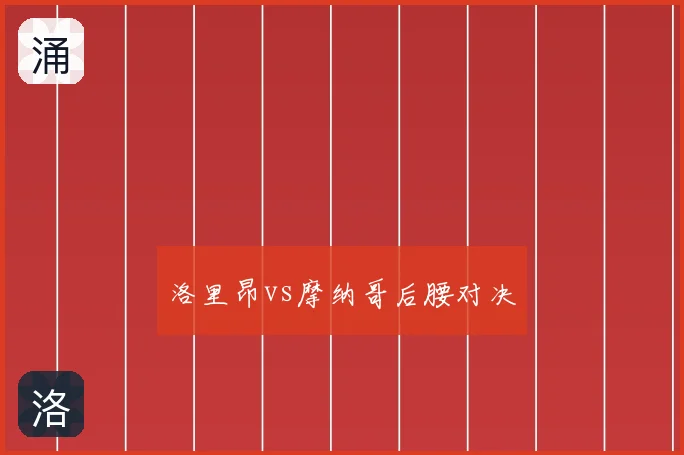 洛里昂vs摩纳哥后腰对决