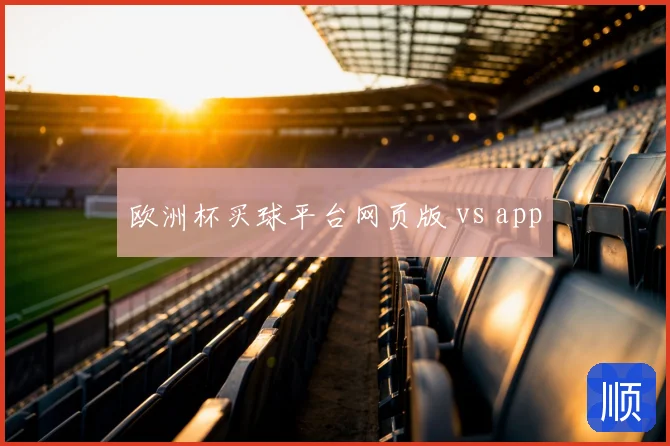 欧洲杯买球平台网页版 vs app