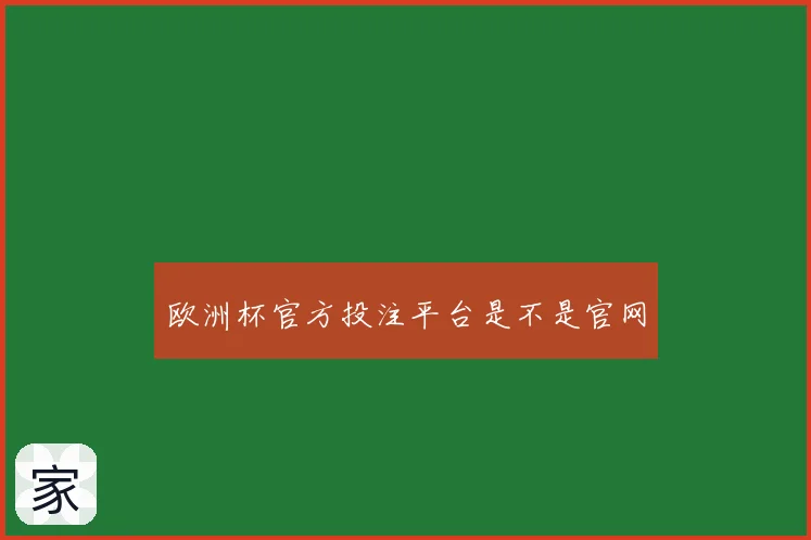 欧洲杯官方投注平台是不是官网