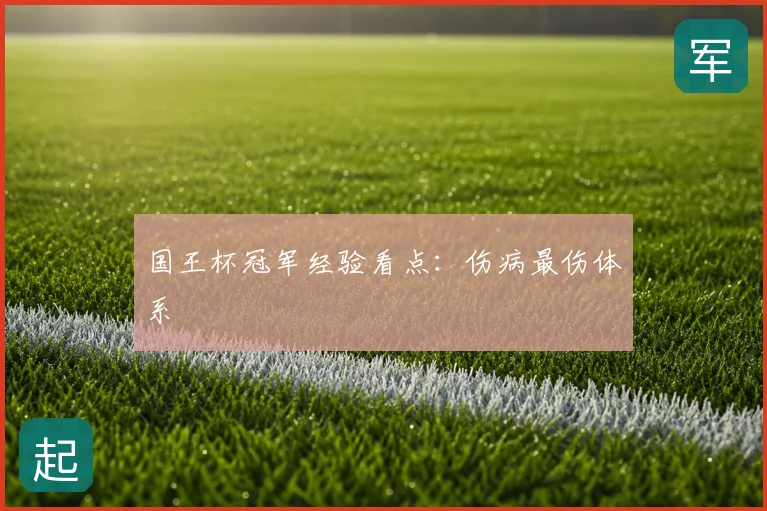 国王杯冠军经验看点：伤病最伤体系